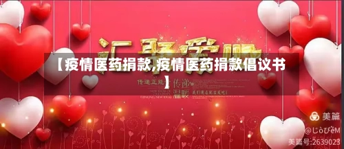 【疫情医药捐款,疫情医药捐款倡议书】-第2张图片