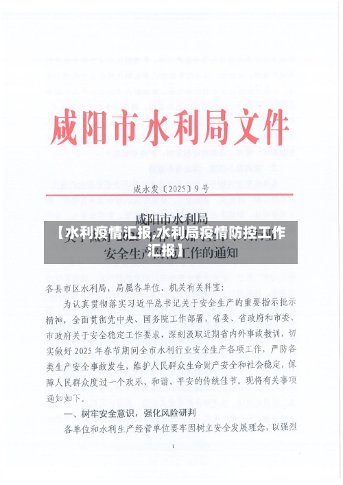 【水利疫情汇报,水利局疫情防控工作汇报】
