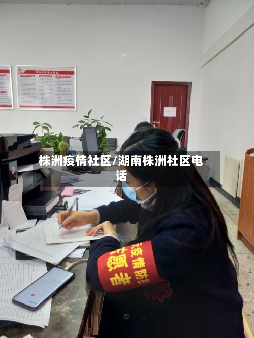 株洲疫情社区/湖南株洲社区电话-第3张图片