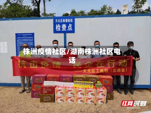 株洲疫情社区/湖南株洲社区电话-第2张图片
