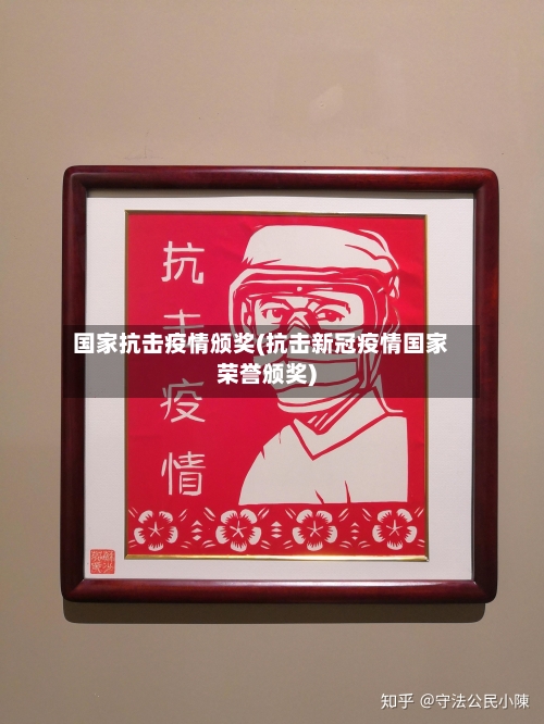 国家抗击疫情颁奖(抗击新冠疫情国家荣誉颁奖)