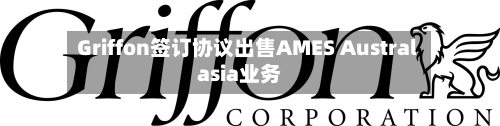Griffon签订协议出售AMES Australasia业务
