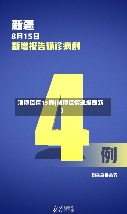 淄博疫情15例(淄博疫情通报最新)-第2张图片