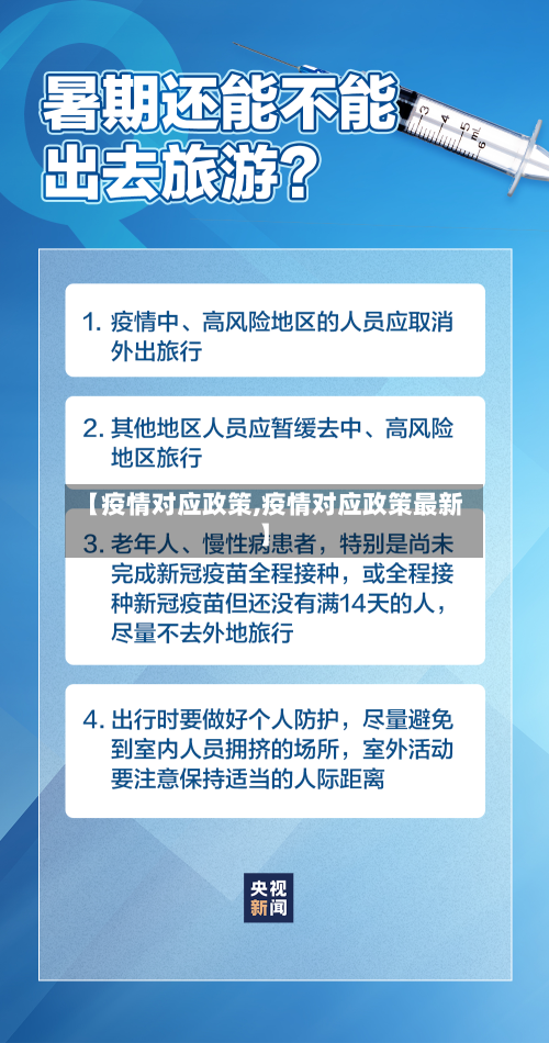 【疫情对应政策,疫情对应政策最新】