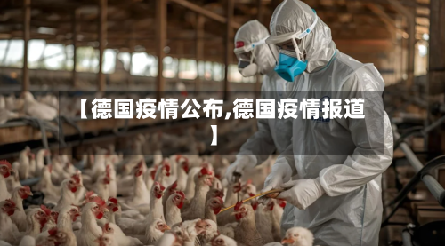 【德国疫情公布,德国疫情报道】