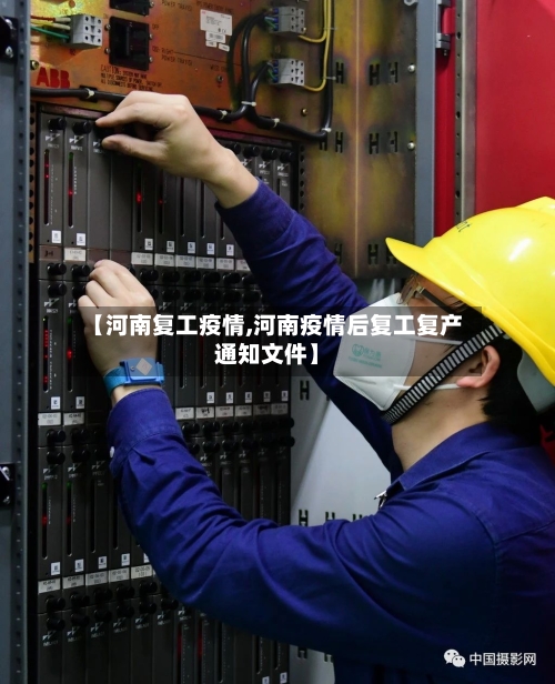 【河南复工疫情,河南疫情后复工复产通知文件】-第2张图片