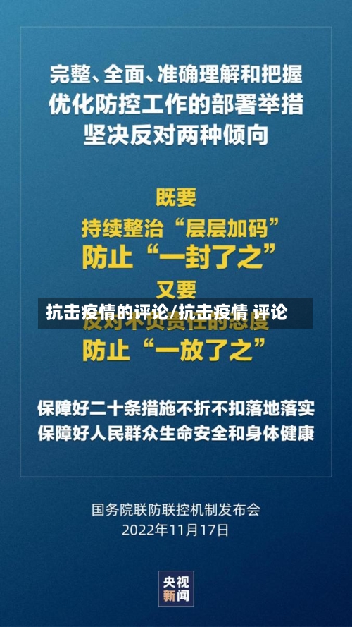 抗击疫情的评论/抗击疫情 评论