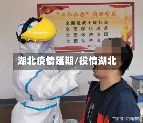 湖北疫情延期/役情湖北