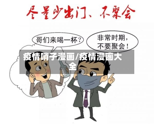 疫情哨子漫画/疫情漫画大全