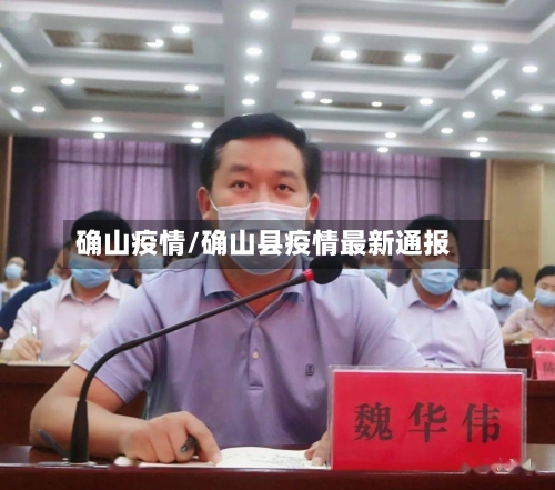 确山疫情/确山县疫情最新通报-第2张图片