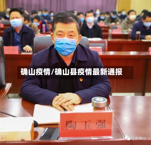 确山疫情/确山县疫情最新通报