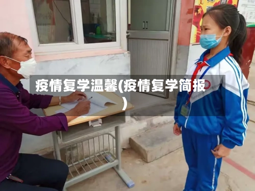 疫情复学温馨(疫情复学简报)-第3张图片