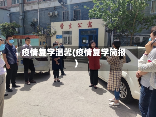 疫情复学温馨(疫情复学简报)