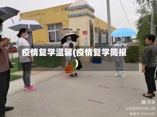疫情复学温馨(疫情复学简报)-第2张图片