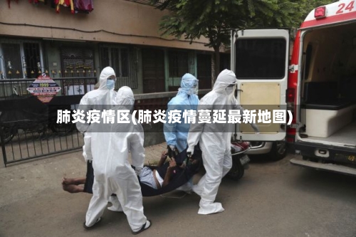 肺炎疫情区(肺炎疫情蔓延最新地图)