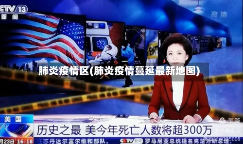 肺炎疫情区(肺炎疫情蔓延最新地图)-第3张图片