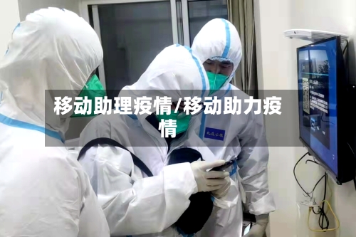 移动助理疫情/移动助力疫情-第2张图片
