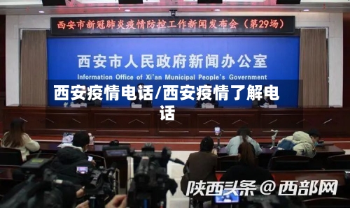 西安疫情电话/西安疫情了解电话-第2张图片