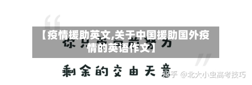 【疫情援助英文,关于中国援助国外疫情的英语作文】