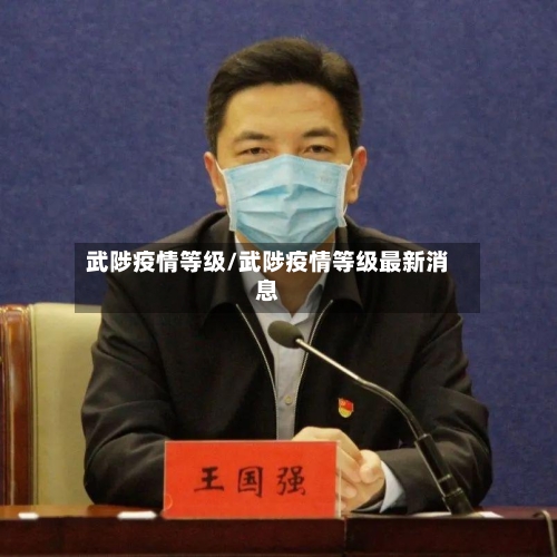 武陟疫情等级/武陟疫情等级最新消息