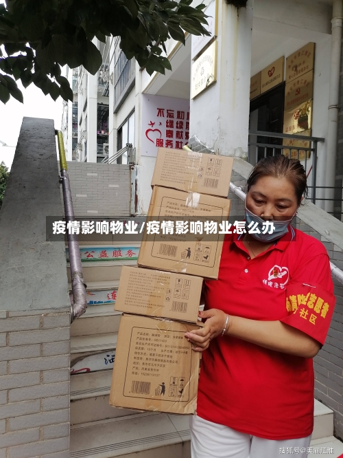 疫情影响物业/疫情影响物业怎么办
