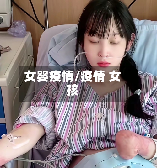 女婴疫情/疫情 女孩-第2张图片