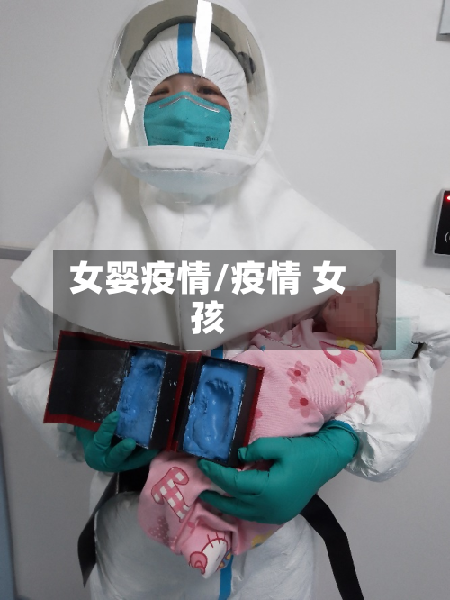 女婴疫情/疫情 女孩