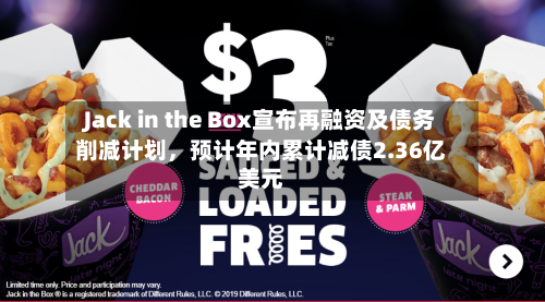 Jack in the Box宣布再融资及债务削减计划	，预计年内累计减债2.36亿美元-第2张图片