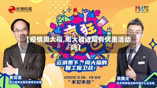 【疫情周大福,周大福近期有优惠活动吗】-第2张图片