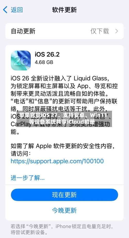 苹果官宣iOS 27：支持安卓、Win11等设备系统共享iCloud相册-第2张图片