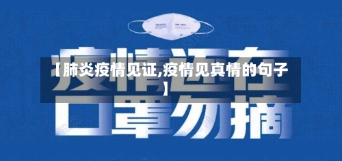 【肺炎疫情见证,疫情见真情的句子】