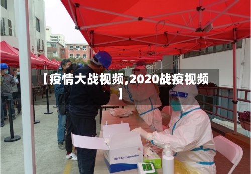 【疫情大战视频,2020战疫视频】-第2张图片