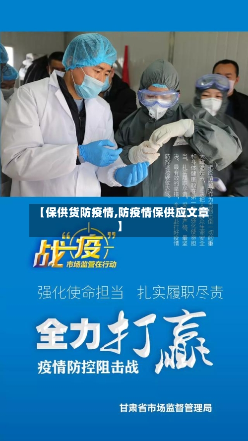 【保供货防疫情,防疫情保供应文章】-第3张图片