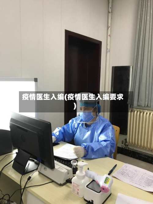 疫情医生入编(疫情医生入编要求)-第3张图片