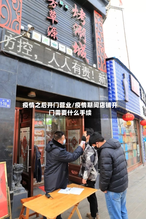 疫情之后开门营业/疫情期间店铺开门需要什么手续-第2张图片
