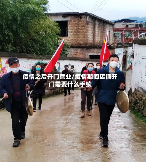 疫情之后开门营业/疫情期间店铺开门需要什么手续