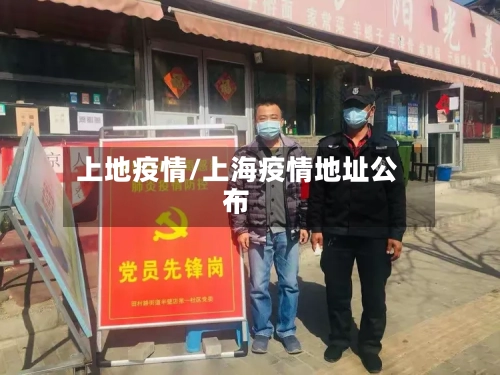 上地疫情/上海疫情地址公布