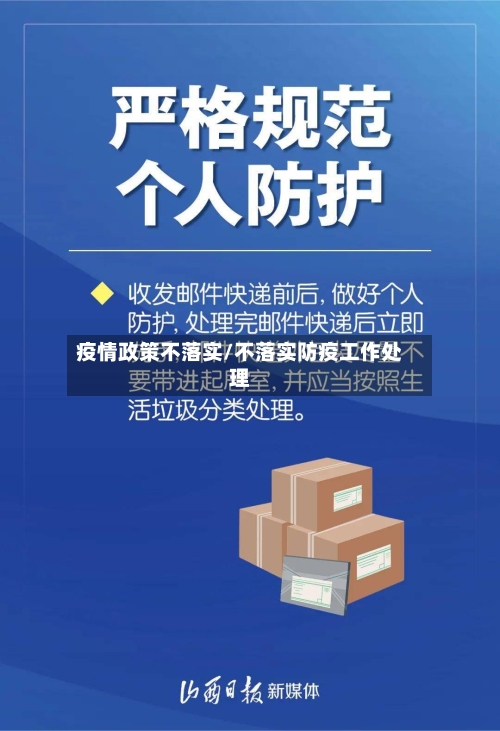 疫情政策不落实/不落实防疫工作处理-第2张图片
