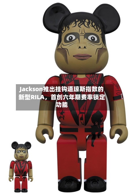 Jackson推出挂钩道琼斯指数的新型RILA，首创六年期费率锁定功能-第3张图片