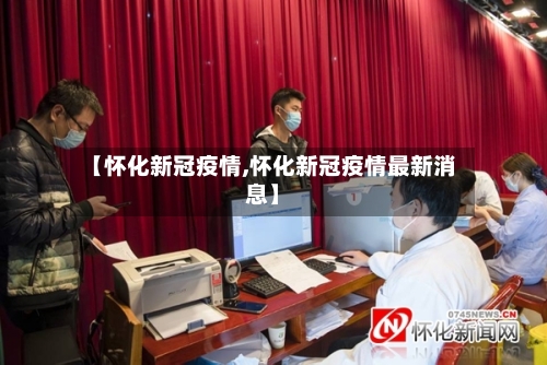 【怀化新冠疫情,怀化新冠疫情最新消息】-第2张图片