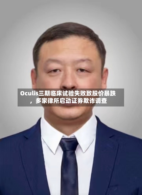 Oculis三期临床试验失败致股价暴跌	，多家律所启动证券欺诈调查-第3张图片