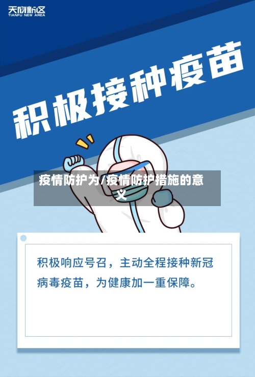 疫情防护为/疫情防护措施的意义