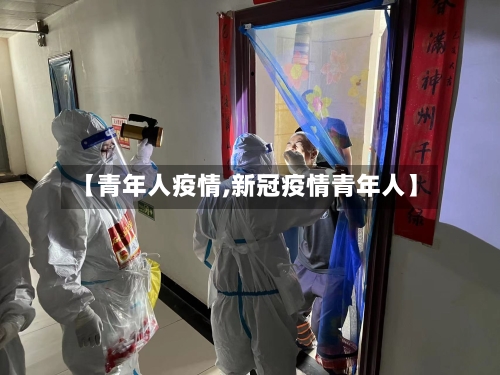 【青年人疫情,新冠疫情青年人】