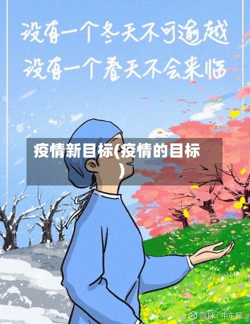 疫情新目标(疫情的目标)