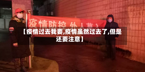 【疫情过去我要,疫情虽然过去了,但是还要注意】