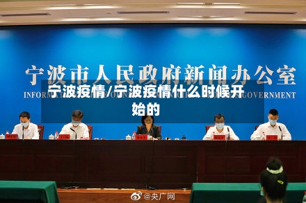 宁波疫情/宁波疫情什么时候开始的